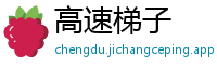 高速梯子