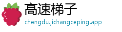 高速梯子